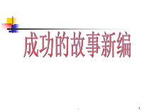 医学课件-成功的故事新编教学课件