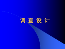 医学科研设计2之调查设计100410-课件