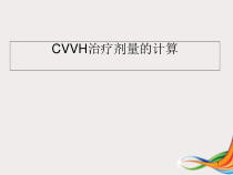 医学课件-CRRT治疗剂量的计算课件