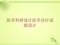 医学科研设计医学诊疗试验设计培训课件