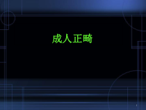 医学课件-成人正畸课件