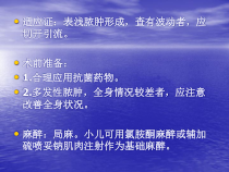 医学课件表浅脓肿切开引流术