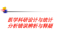 医学科研设计与统计分析错误辨析与释疑培训课件