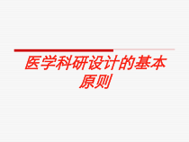 医学科研设计的基本原则培训课件