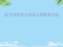 医学科研设计的基本原则和方法-课件全面版