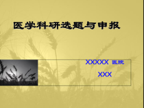 医学科研选题与申报9961课件