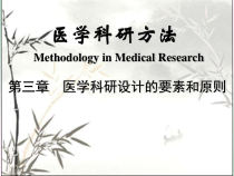 医学科研设计的要素和原则课件