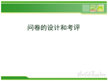 医学科研问卷的设计和考评办法-46张课件