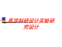 医学科研设计实验研究设计培训课件