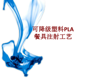 医学可降级塑料PLA餐具注射工艺培训课件