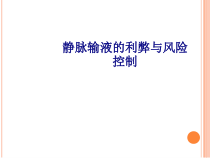医学静脉输液的利弊与风险控制专题培训课件