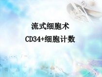 医学课件-CD34绝对计数课件