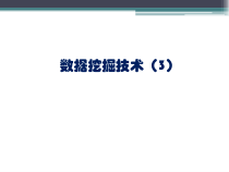 医学科研数据挖掘方法-挖掘技术-课件3