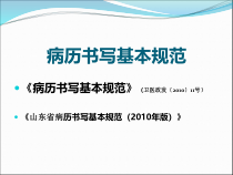 医学课件病历书写基本规范