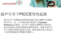 医学课件超声引导下PICC置管技术在临床中的应用