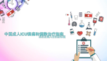 医学课件-ICU镇痛镇静指南课件