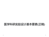 医学科研实验设计基本要素正稿课件