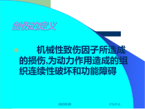 医学课件创伤和战伤专题宣讲
