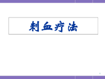 医学课件-刺血疗法自用课件