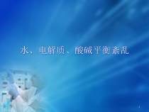 医学课件-电解质紊乱课件