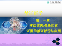 医学课件病因与疾病危险因素的循证评价与应用