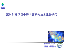 医学科研项目申请书暨研究技术报告撰写课件