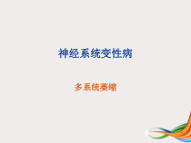 医学课件-多系统萎缩改良版课件
