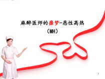 医学课件-恶性高热MH课件