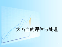 医学课件-大咯血的评估与处理教学课件