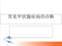 医学课件-常见甲状腺疾病的CT诊断课件