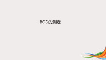 医学课件-BOD的测定课件