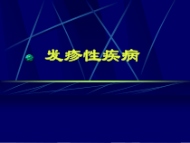 医学课件-发热出疹性疾病学习教学课件