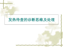 医学课件-发热待查分析教学课件