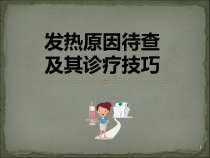 医学课件-发热原因待查及诊治课件