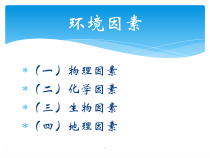 医学课件-发展心理学-环境因素对人发展的影响教学课件