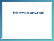 医学课件-肺淋巴管肌瘤病课件