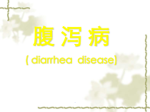 医学课件-腹泻病的防治课件
