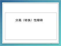 医学课件-分离转换性障碍课件