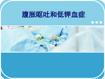 医学课件-腹胀呕吐和低钾血症课件