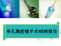 医学课件-单孔胸腔镜手术45例报告课件