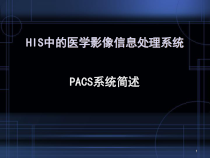 医学课件-PACS系统简述课件