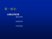 医学课件出凝血功能的常用检测方法