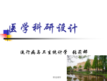 医学科研设计方法-医学课件