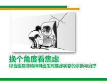 医学课件-对焦虑状态的诊断与治疗课件