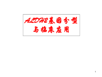 医学课件-ALDH2基因分型与临床应用课件