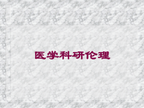 医学科研伦理培训课件