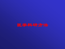 医学科研方法培训课件