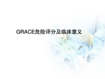 医学课件-GRACE危险评分及临床意义