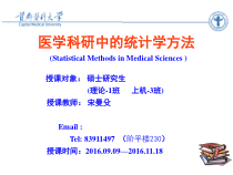 医学科研中统计学方法绪论课件
