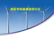 医学课件-SAPHO疑难病例讨论教学课件
